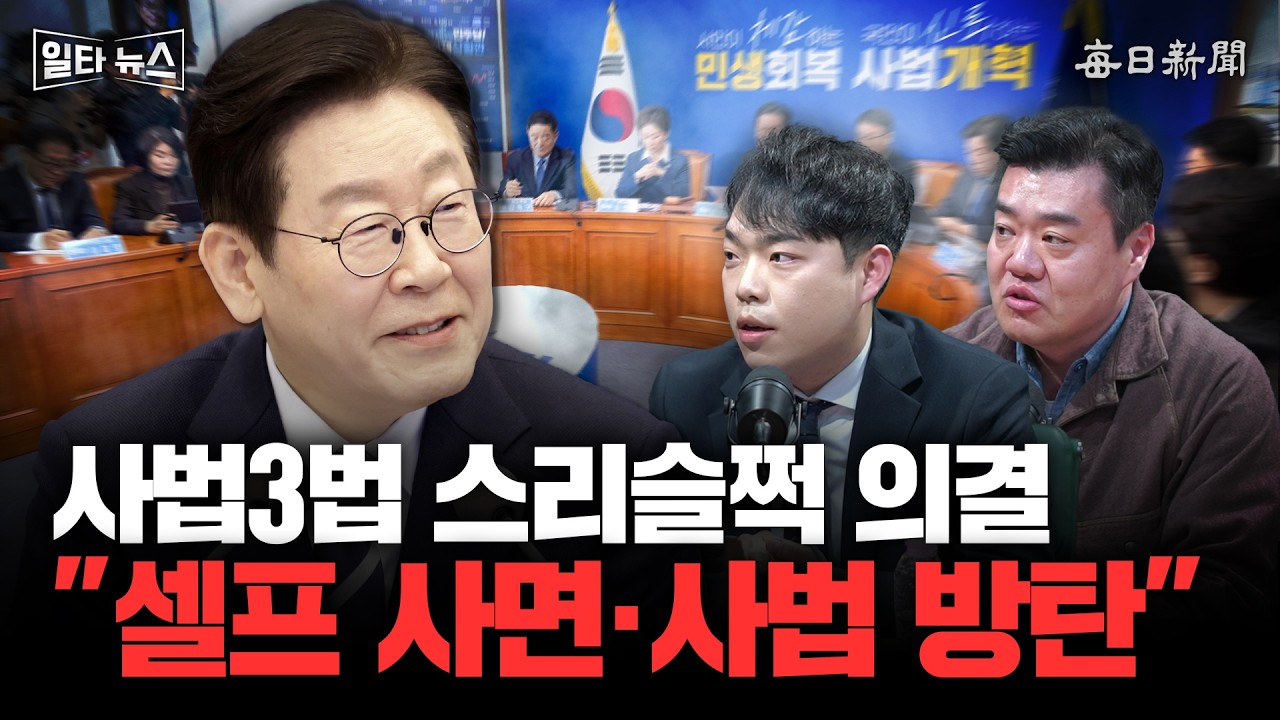 사법3법 스리슬쩍 의결 