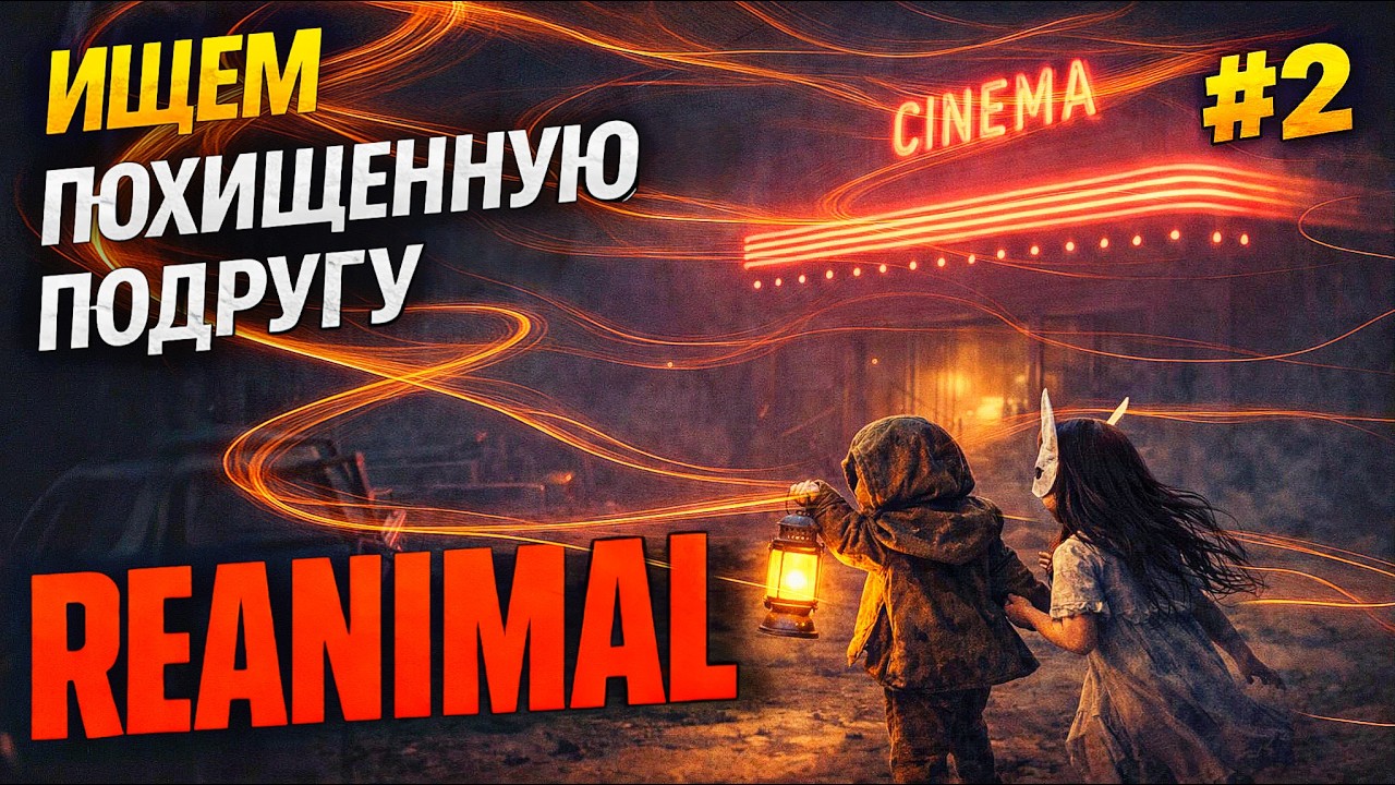 REANIMAL — спасаем подругу | Хоррор от Little Nightmares I & II | Кооператив с  ⁨@MalowarGaming⁩ ​