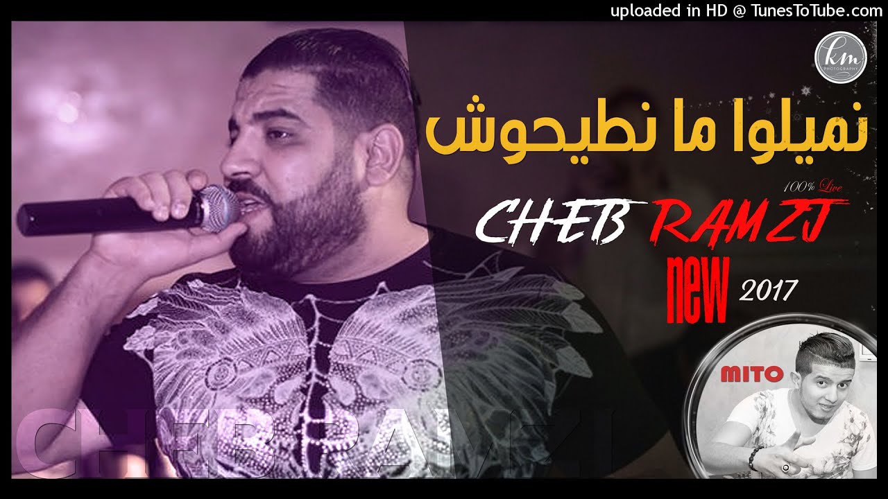 Cheb Ramzi Feat Mito Live 2018 | yebghouni tayha biya w netjarjar | نميلو مانطيحوش &copy;