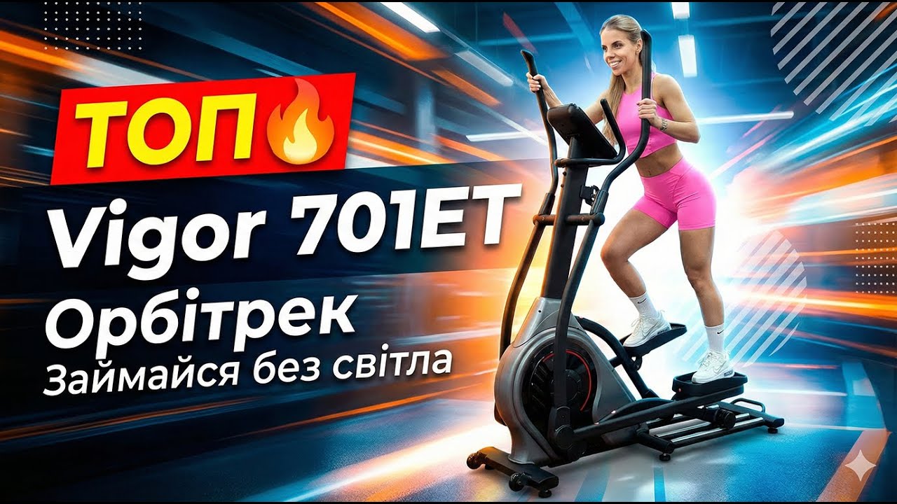 Один орбітрек — для всієї родини | Чесний огляд Vigor 701ET. Займайся навіть коли немає світла