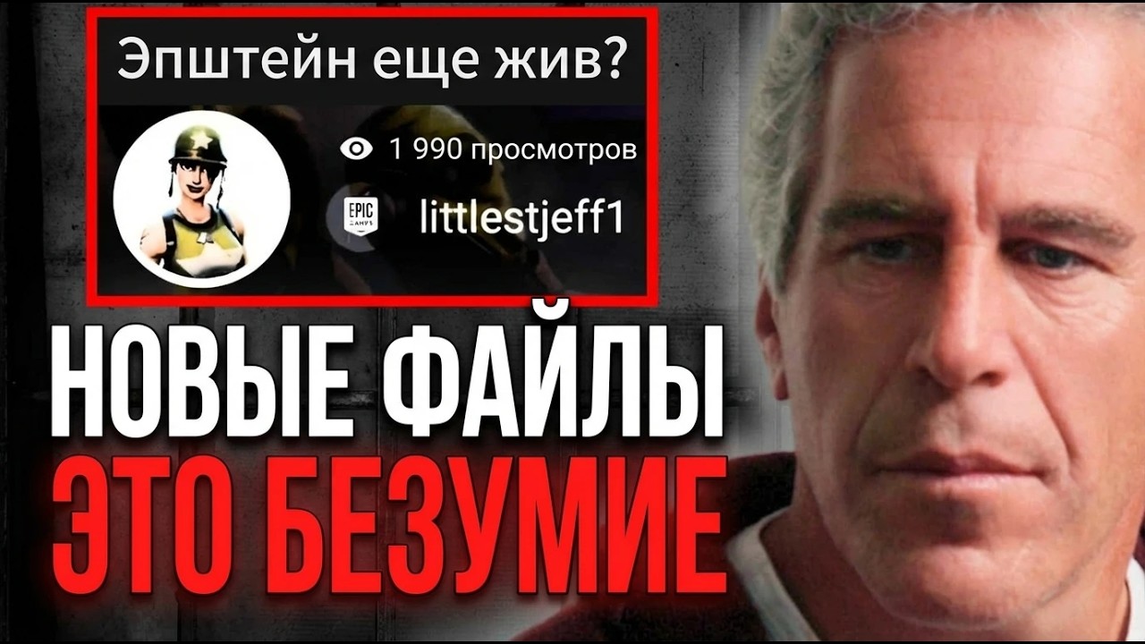 ЭПШТЕЙН ЖИВ? НОВЫЕ ПОДРОБНОСТИ ФАЙЛОВ ЭПШТЕЙНА