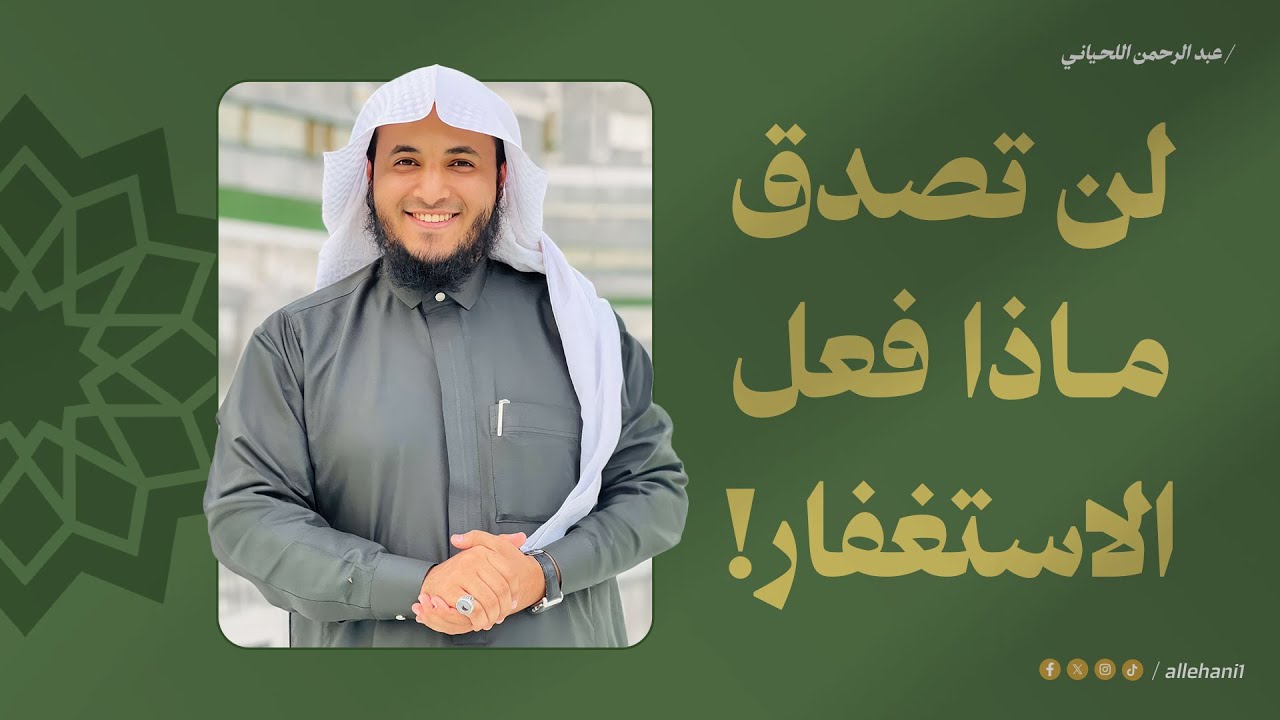 قصة رجل مع الاستغفار أسمعوا ماذا أعطاه الله بعد الاستغفار   | الشيخ عبدالرحمن اللحياني