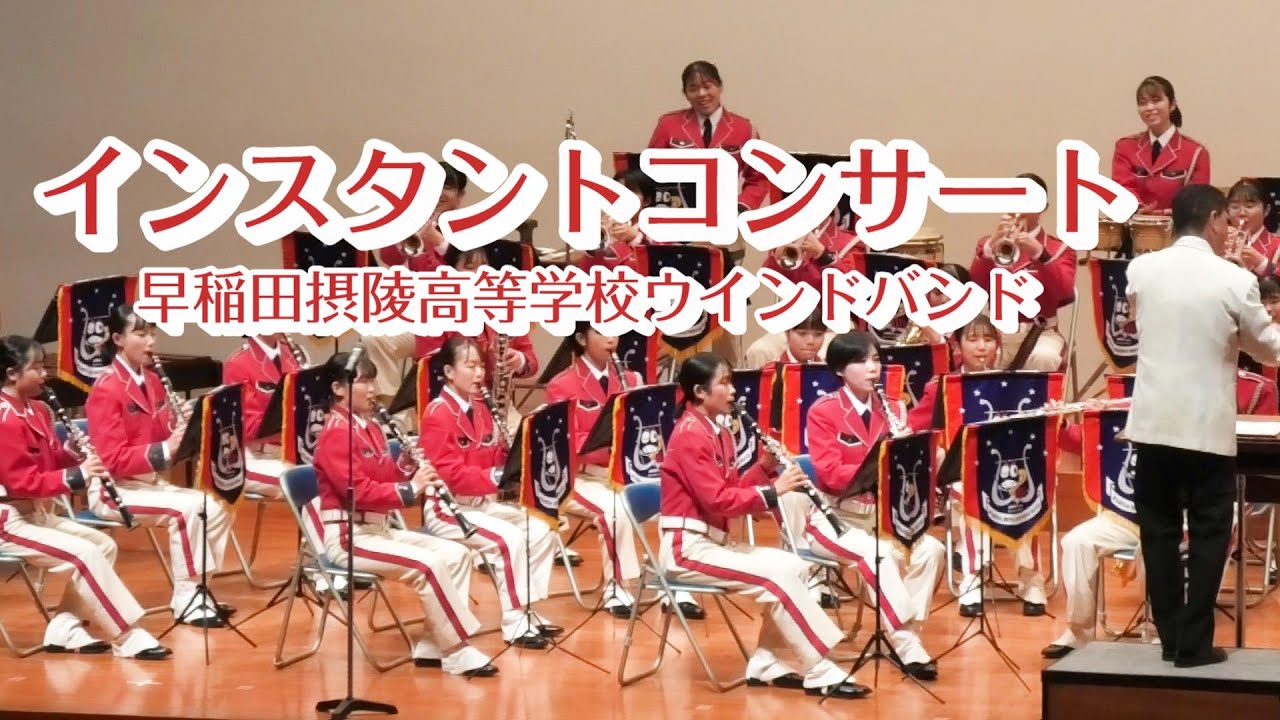 インスタントコンサート【早稲田摂陵高等学校ウインドバンド】Instant Concert