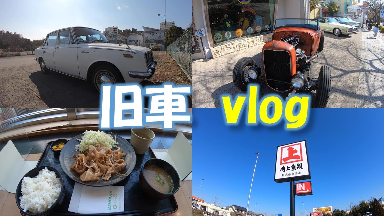 【vlog】旧車でドライブ。昭和４３年式CORONA　rt40で横浜の街をドライブ。