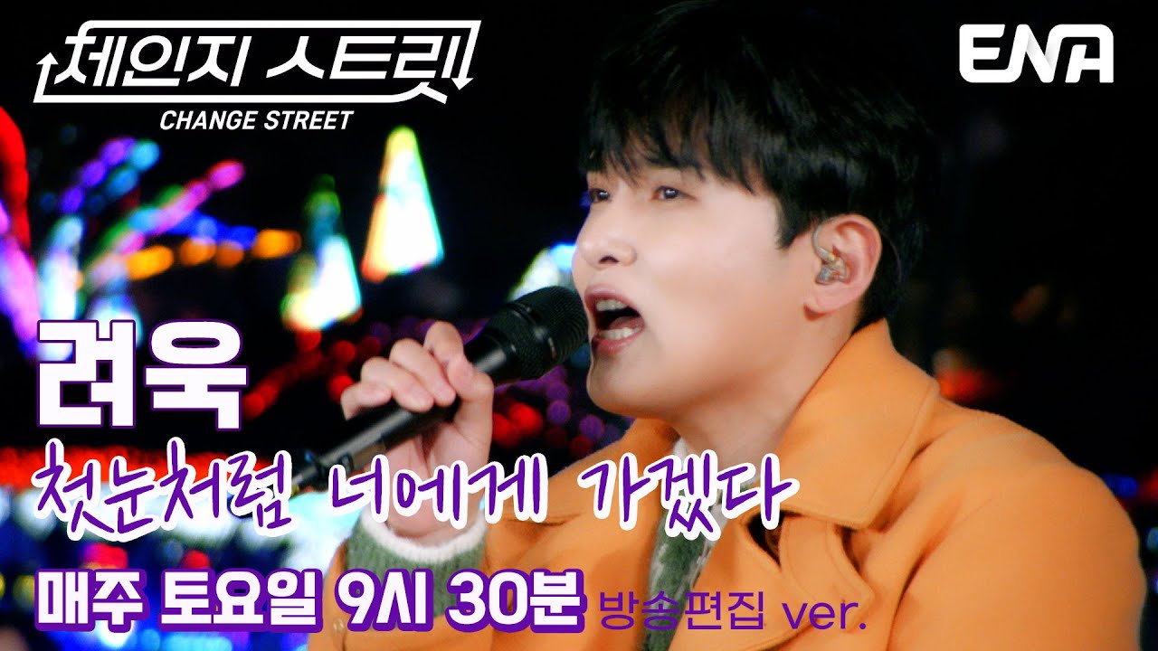겨울에 꼭 들어야 할❄️  l 슈퍼주니어 려욱 - 첫눈처럼 너에게 가겠다 l ENA260110 방송 #체인지스트릿