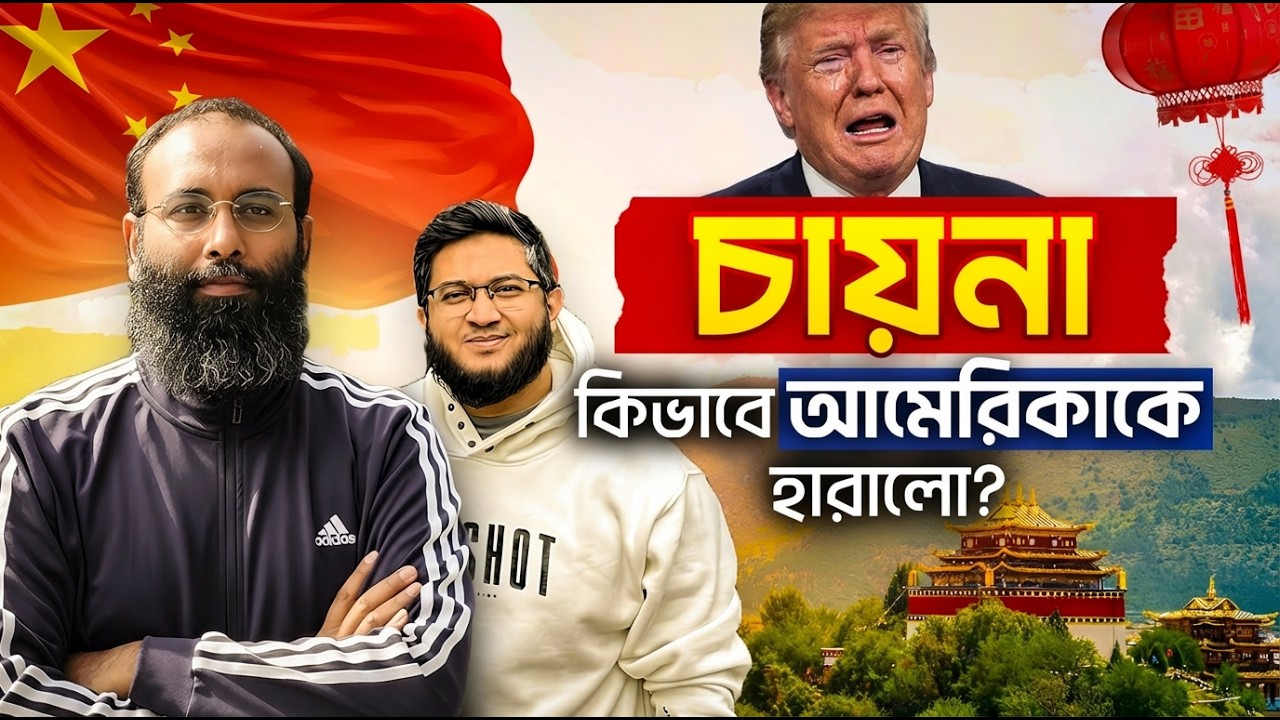 মুসলমানদের জন্য চীন কেন আমেরিকার চেয়েও বেশি গুরুত্বপূর্ণ? | Yahia Amin | Nafees Salim