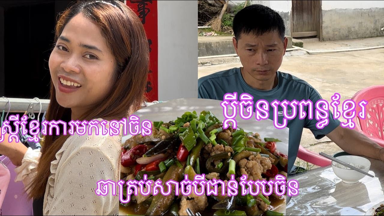 ទេសភាពធម្មជាតិនៅតាមជនបទ ប្រទេសចិន រស់នៅបែបសាមញ្ញប៉ុន្តែក៏មានក្ដីសុខ ។