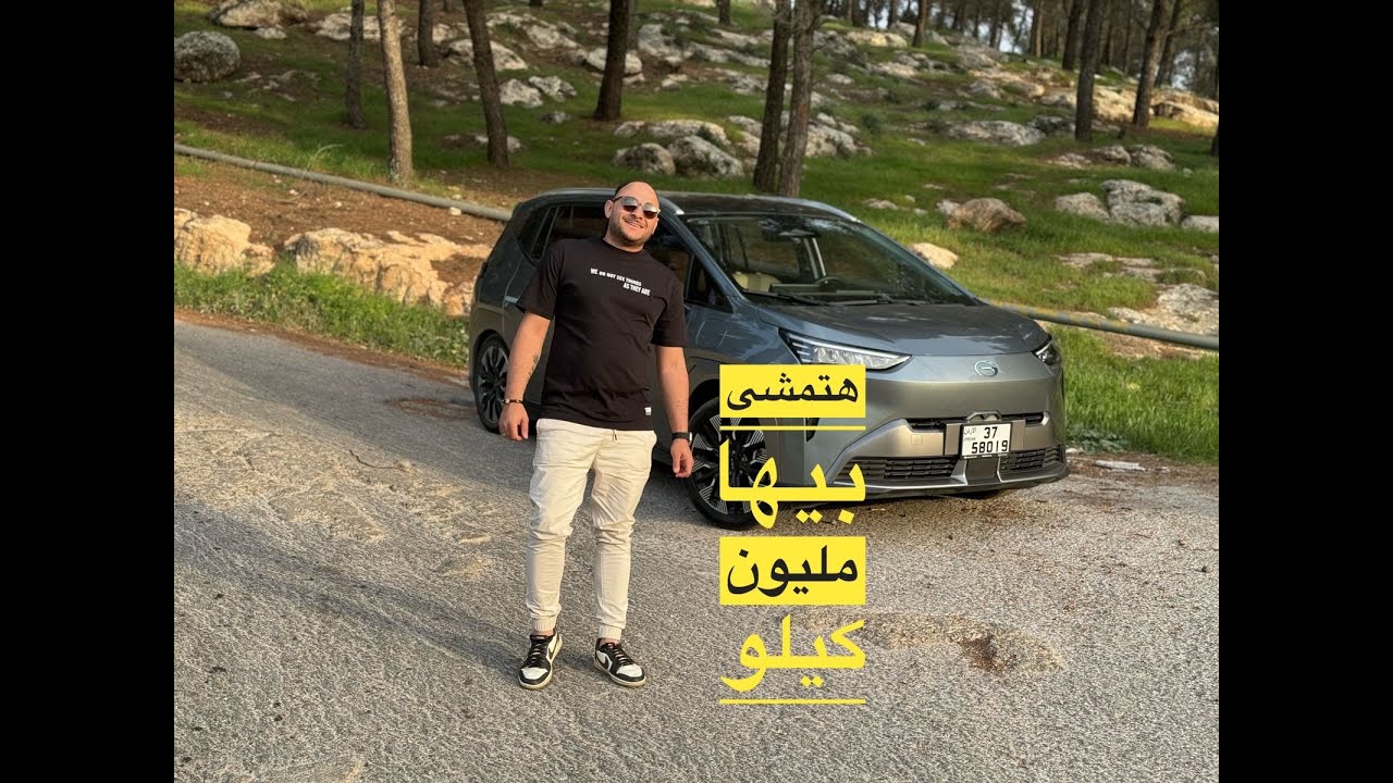 بطارية عملاقة هتمشى بيها مليون كيلو AION Y سيارة تورث لاحفادك