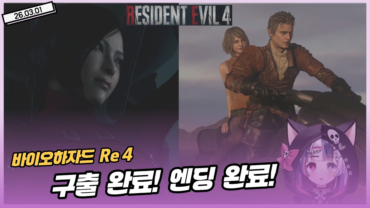 [26.03.01] 바이오하자드 Re 4 구출 미션해줬는데 볼 뽀뽀 정도는 해줘야 되지 않냐?