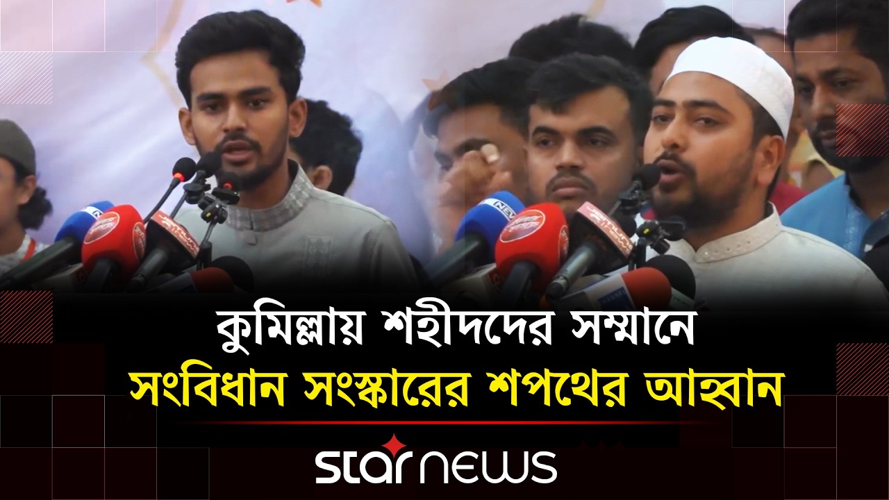 কুমিল্লায় শহীদদের সম্মানে সংবিধান সংস্কারের শপথের আহ্বান | Star News