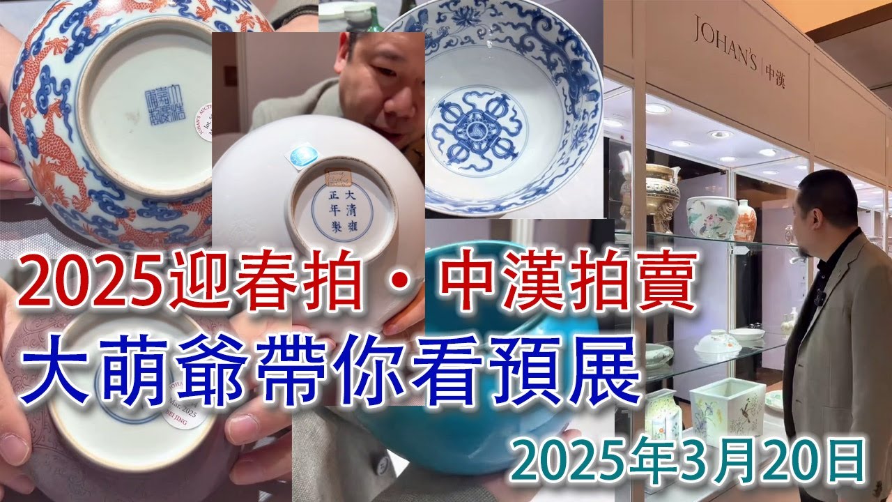 2025北京迎春拍來了！大萌爺帶你逛預展，第二站來到中漢拍賣！2025年3月20日下午；#古董 #拍賣 #收藏