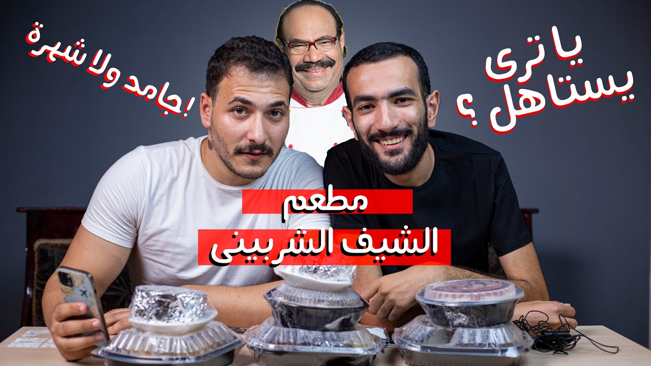 😏مطعم الشيف الشربينى ؟ 🔥الحقيقة الكاملة 🚨 يا ترى يستاهل الكلام عليه ؟