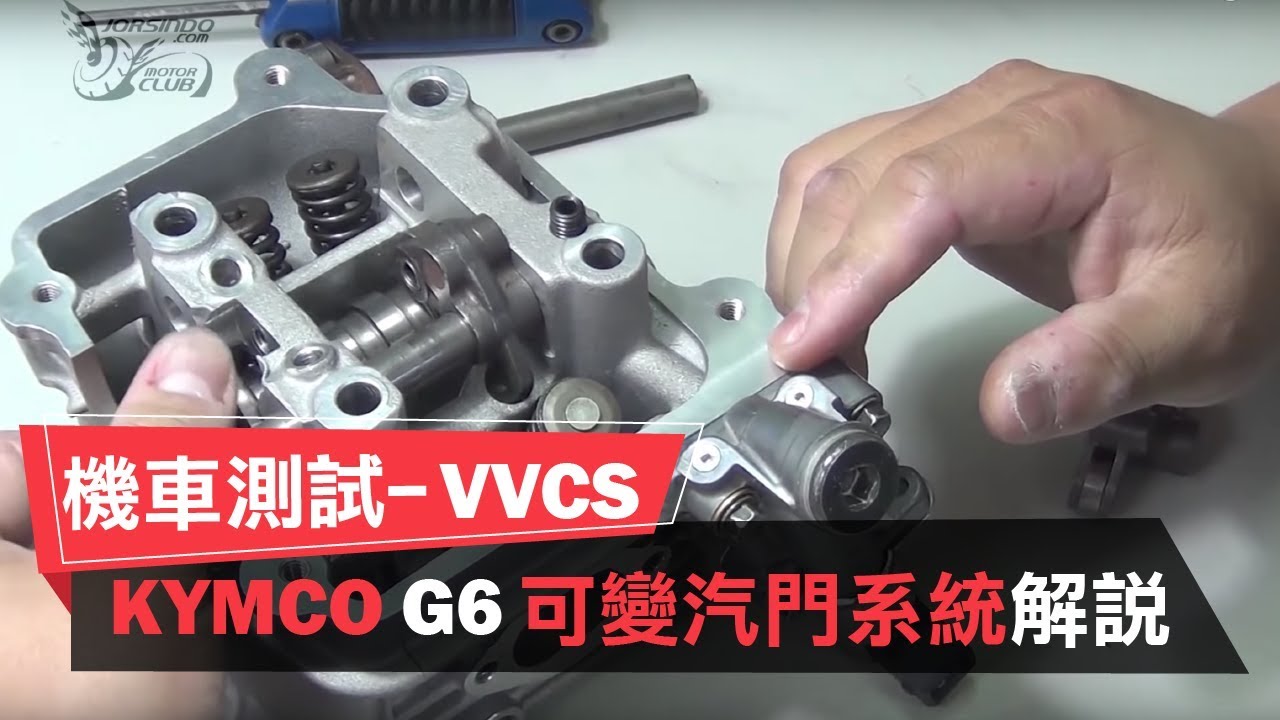 KYMCO 新G6 VVCS可變進氣系統解說