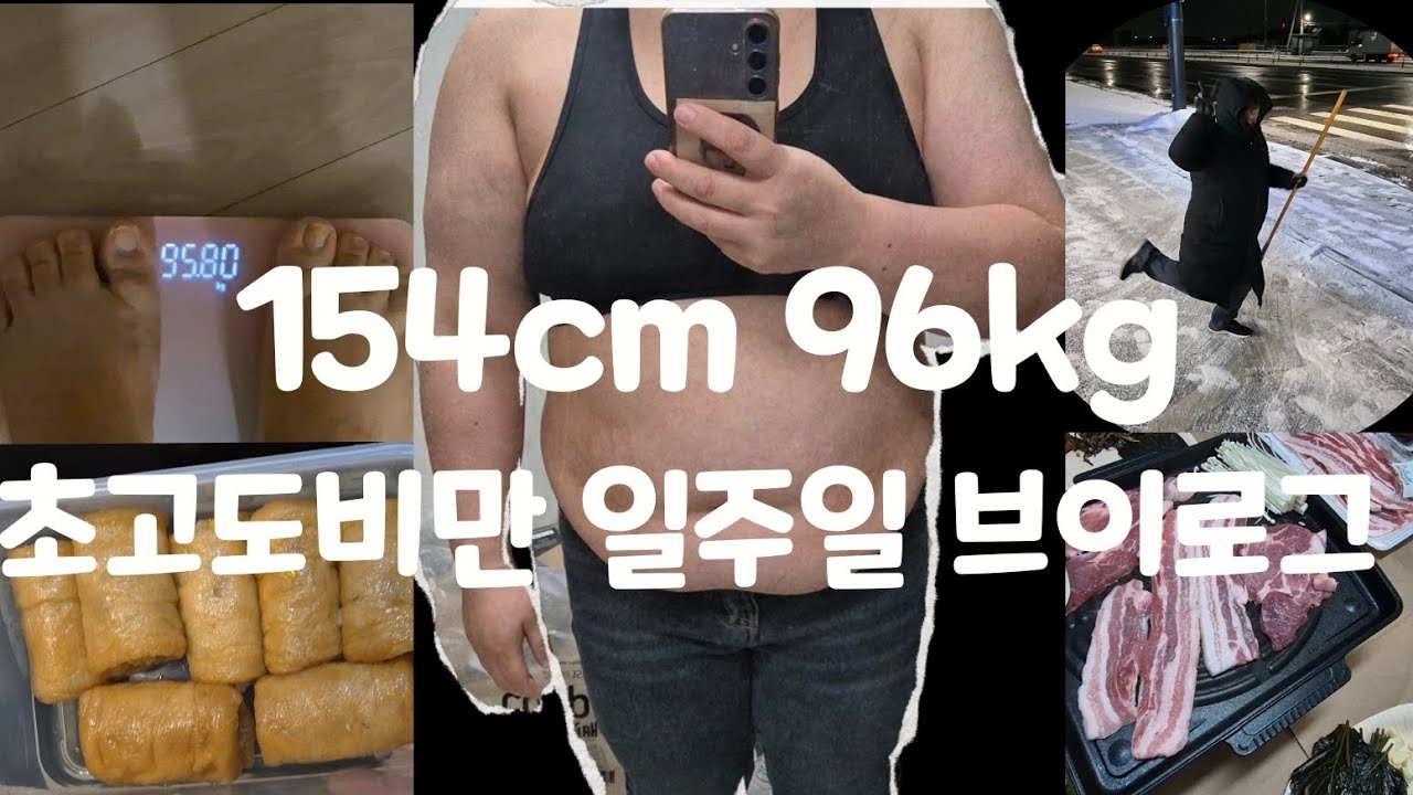 키154 96kg 초고도비만 |일주일 겨우 -0.95kg 감량....정신차리자 몰래 과자먹음 /현실 다이어트기록