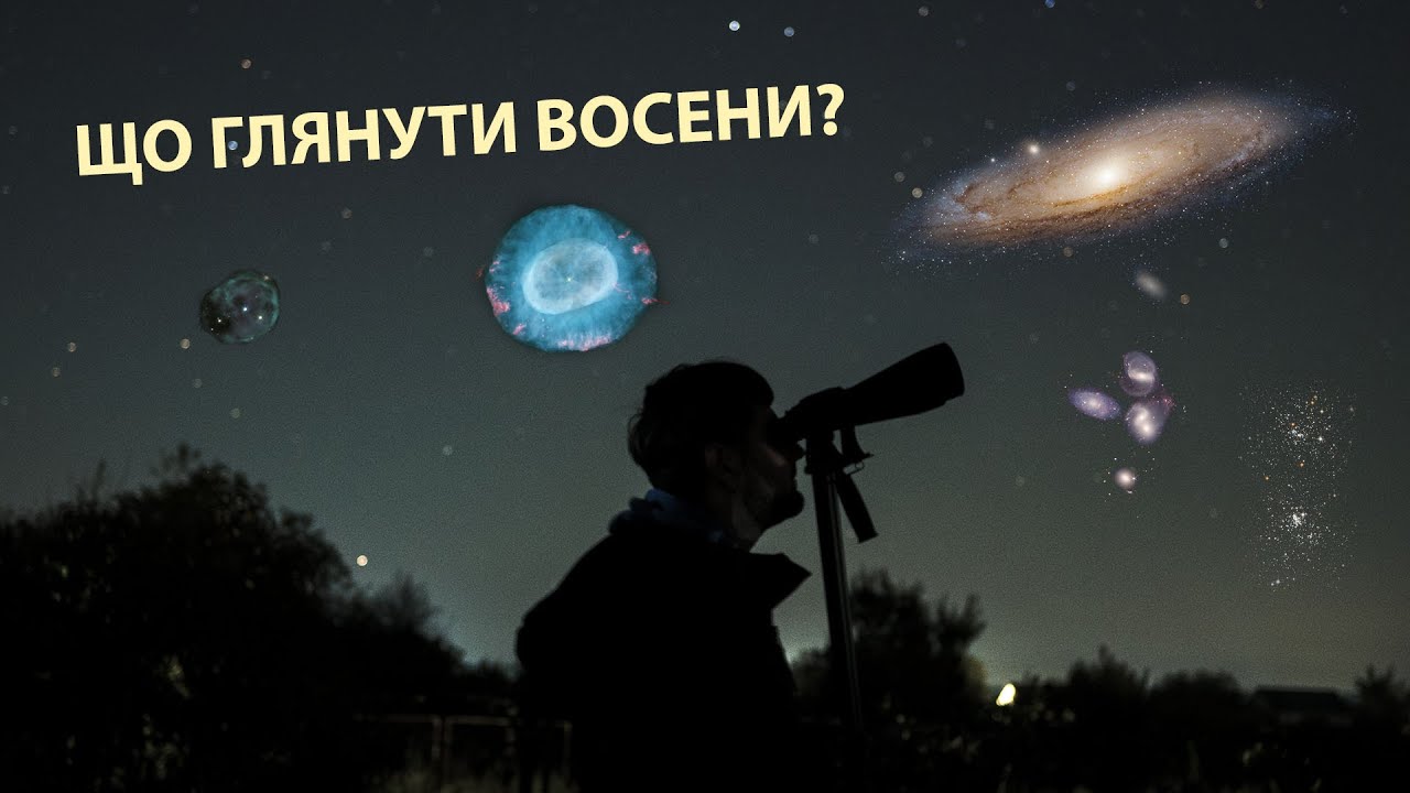 Топ 30 об'єктів далекого космосу осіннього неба для спостережень!