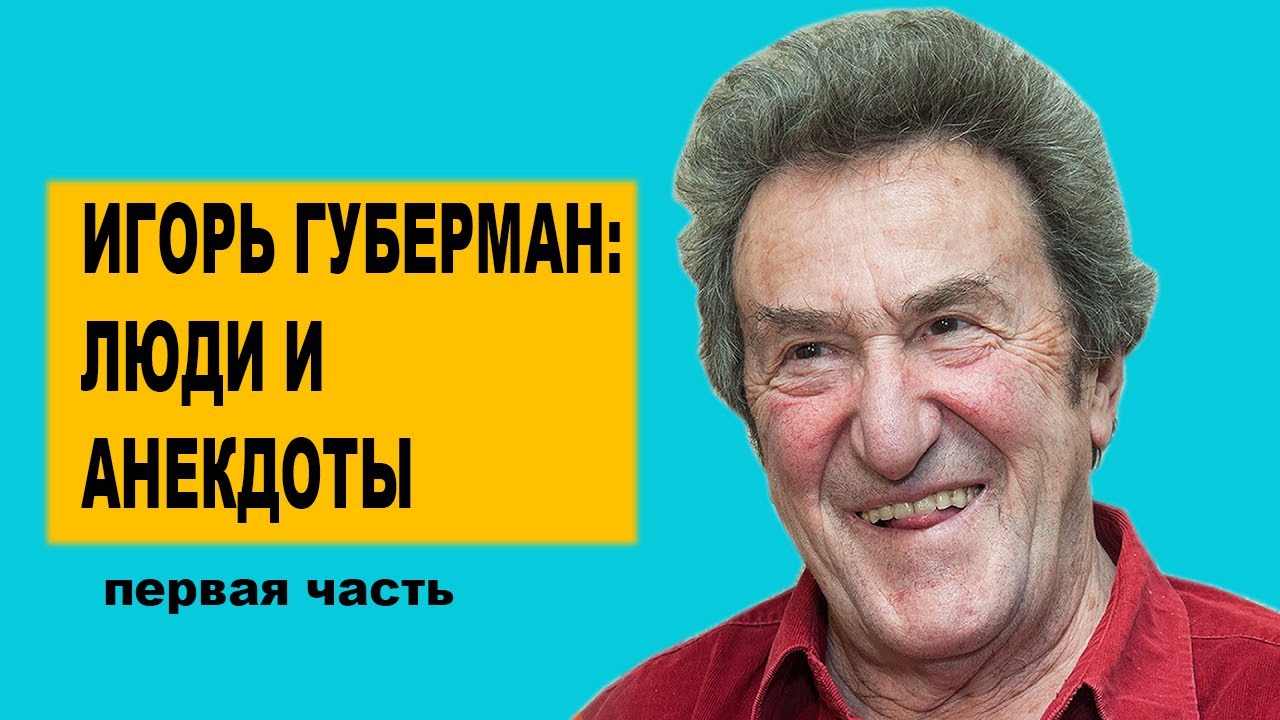 Игорь Губерман: Люди и анекдоты. Первая часть.