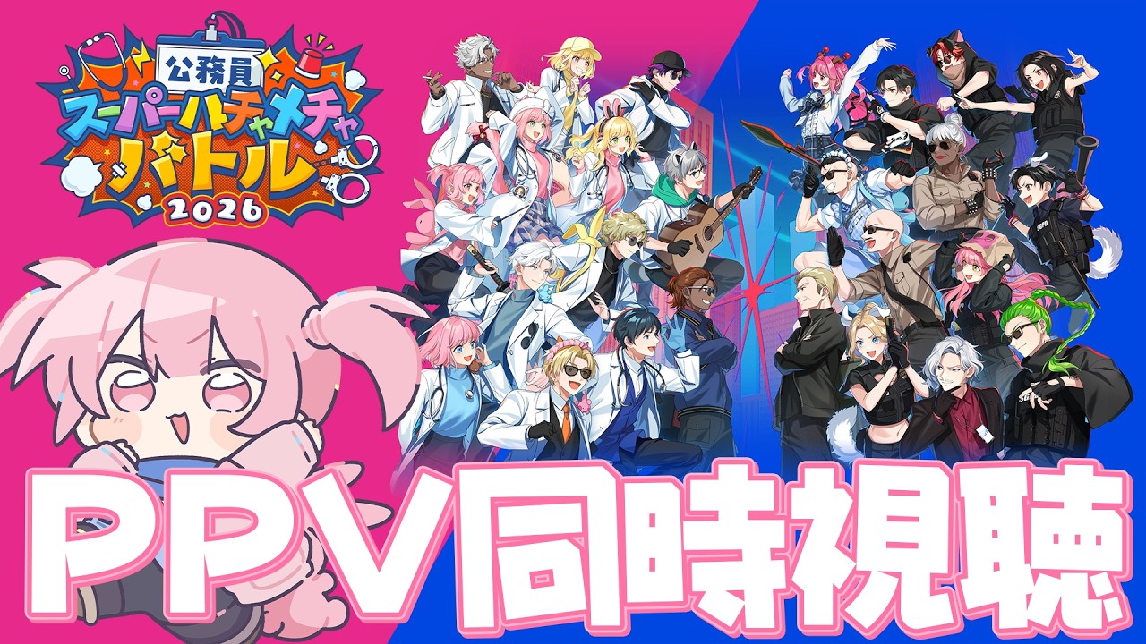 🎦 #公務員SHB2026 同時視聴┊︎救急隊と見るPPV👀✨【 #小花衣ももみ / #Vtuber 】