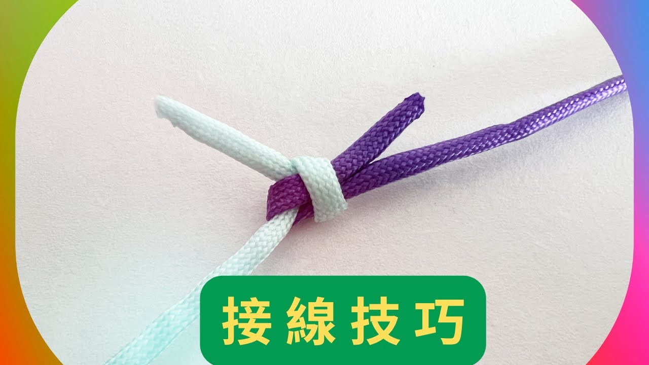 實用接線技巧, 如何將兩股毛線無痕連接？粗線演示繩結對接打結方法，線頭小並且超強牢固！日常生活實用基礎繩結對接方法🌸Lydia, how to tie