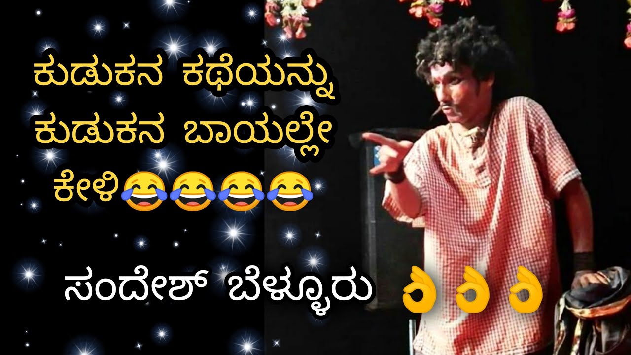 ಕುಡುಕನಾಗಿ ಸಂದೇಶ್ ಬೆಳ್ಳೂರು-ಬೆಂಕಿನಾಥೇಶ್ವರ ಮೇಳ #Yakshagana #Tulunadu #comedy #Benkinatheshwara