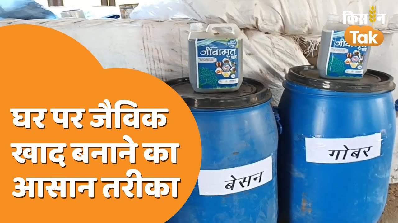 जैविक खाद कैसे बनाएं, यहां देखें विधि और जानें इसके फायदें  | Jaivik khad | Kisan Tak