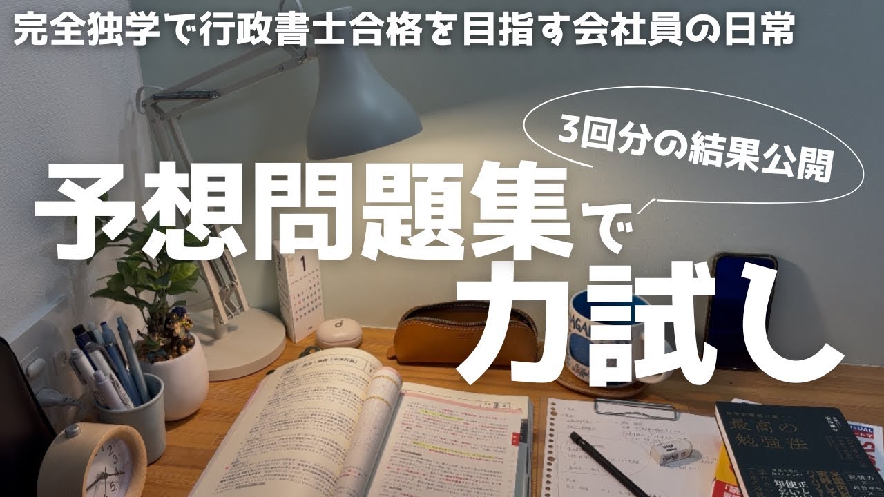 【資格勉強】今の自分の現在地を知る｜予想問題3回チャレンジ｜#行政書士独学 #ポモドーロ #studyvlog