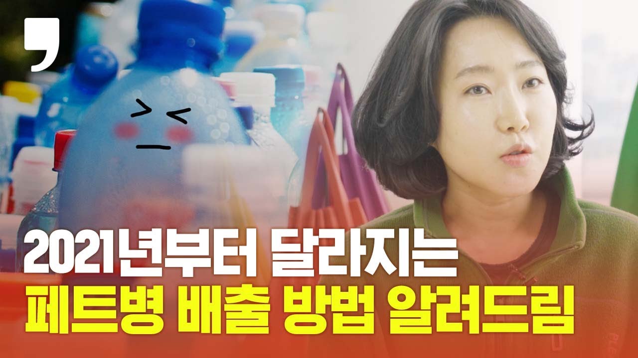 투명 페트병 따로 안 버리면 벌금이라는데 실화..? 근데 왜 아무도 모름..? / 분리배출제 샅샅이 파헤쳐 주마! (For high quality recycling)