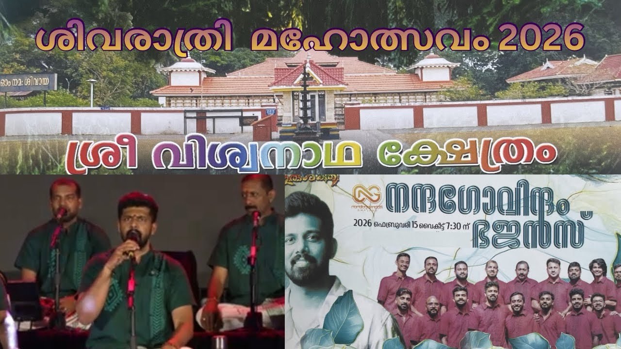 നന്ദഗോവിന്ദം ഭജൻസ് | ശ്രീ വിശ്വനാഥക്ഷേത്രം 2026|ശിവരാത്രി മഹോത്സവം | Nandagovindam Bhajans