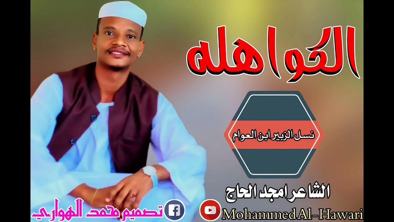 امجد الحاج الكواهله