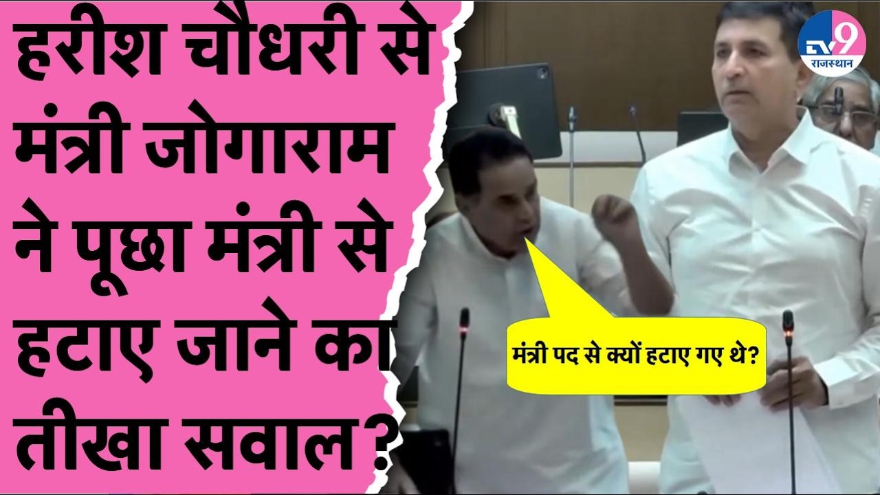 Gehlot vs Pilot की बगावत का जिन्न फिर जागा सदन में मंत्री Jogaram ने Harish Choudhary से पूछा सवाल!