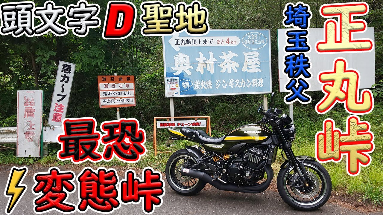 《Z900RS》頭文字D聖地【正丸峠】埼玉秩父の最恐変態峠をツーリングの巻！イニシャルD屈指のワインディングロード！