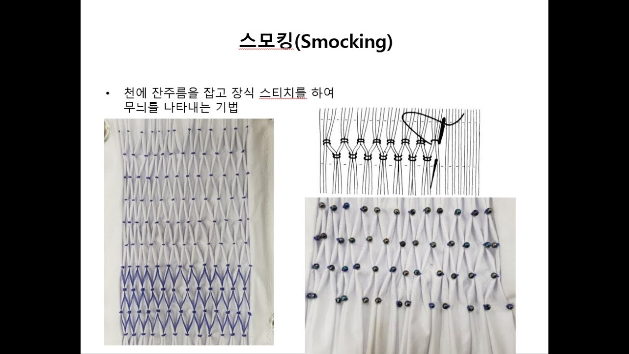 섬유예술 스모킹Smocking기법 연습하기