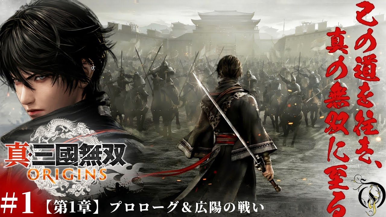 #1【真・三國無双 ORIGINS】第一章・プロローグ＆広陽の戦い/Dynasty Warriors: Origins Walkthrough