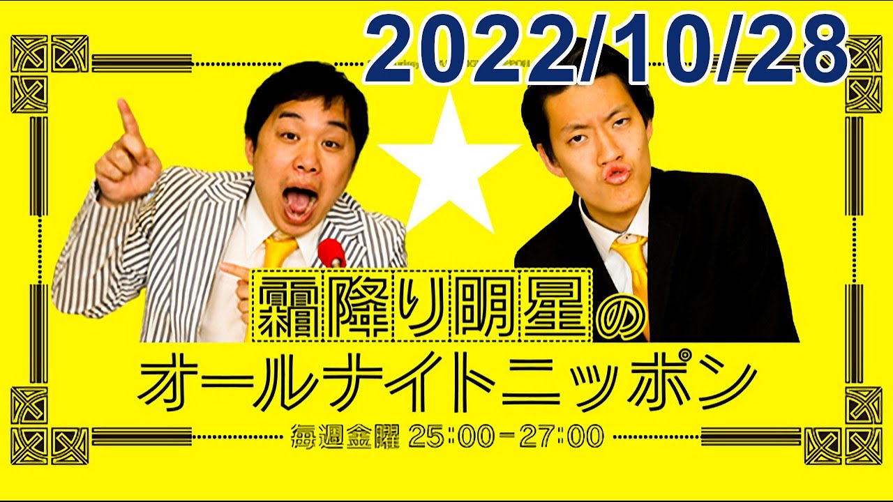 霜降り明星のオールナイトニッポン 2022.10.28
