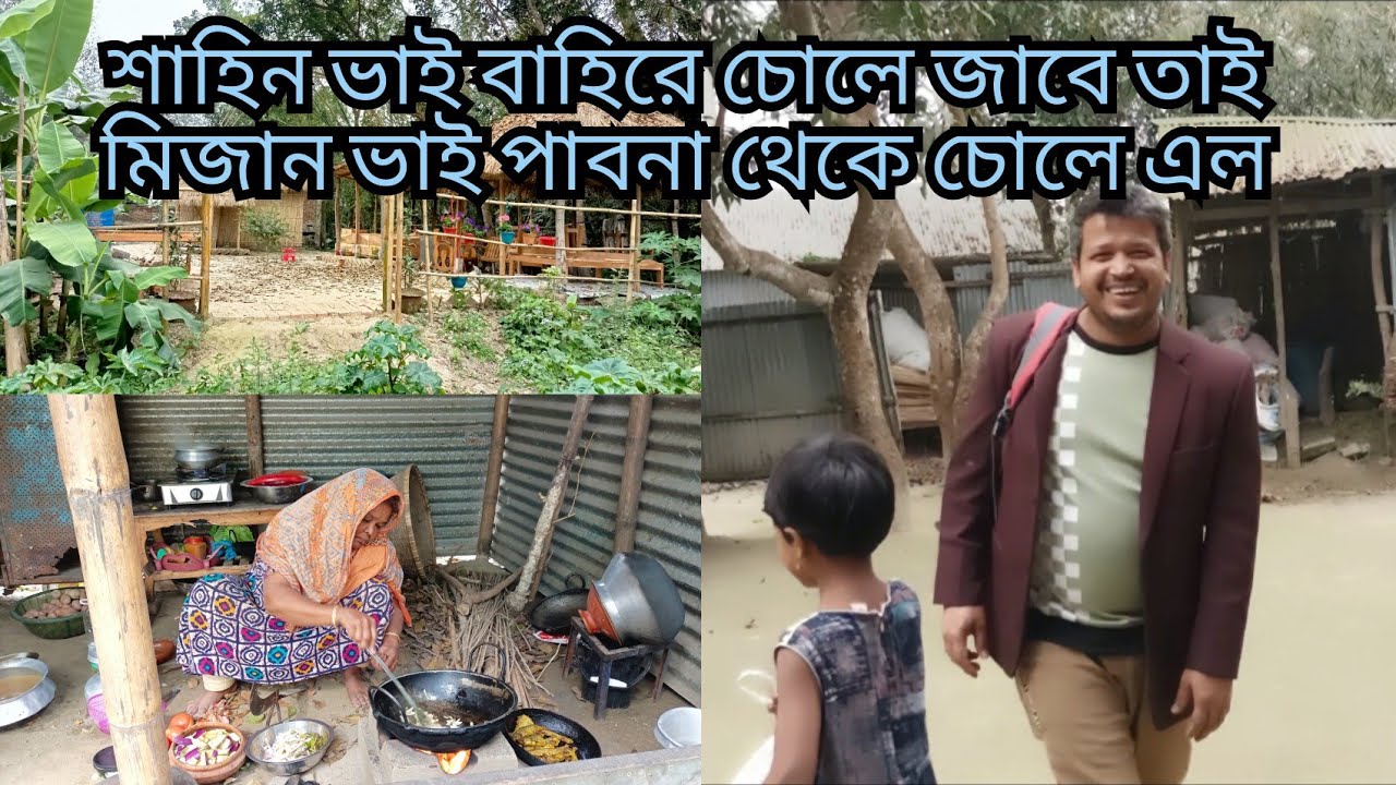 শাহিন ভাই বাহিরে চোলে যাবে তাই,মিজান ভাই পাবনা থেকে চোলে এল,multi vlog sharmin,,