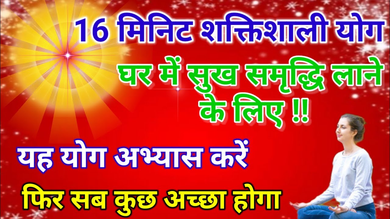 16 मिनिट शक्तिशाली योग घर में सुख समृद्धि लाने के लिए यह योग अभ्यास करें फिर सब अच्छा होगा 