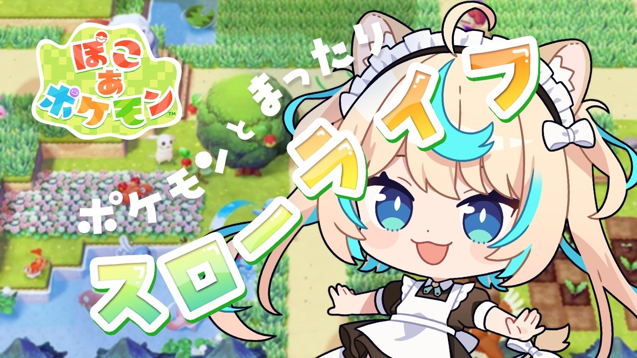 【ぽこあポケモン】かわいた土地をうるおせ！
