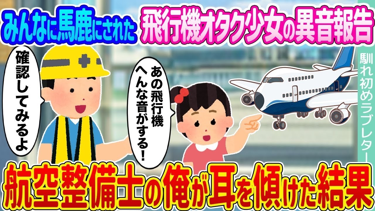 馬鹿にされていた飛行機オタク少女の“異音”通報を航空整備士が調べた結果…衝撃の真相