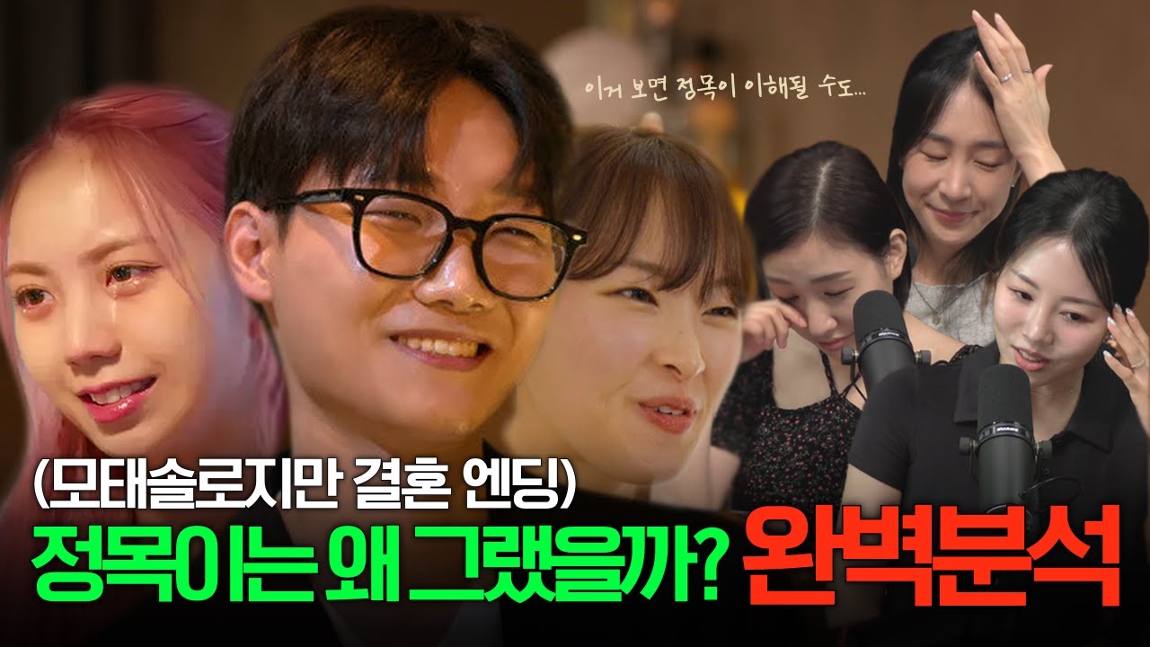 (최초)본격 정목 쉴드 리뷰?! I 결혼엔딩 성공할까💍 I 현커 예측or실패?🔮 [모태솔로지만 연애는 하고싶어/넷플릭스 연애 쇼]