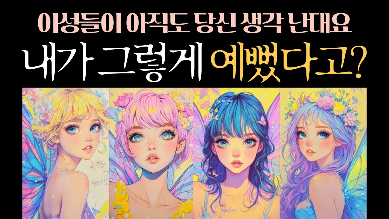 [타로이미지] 이성이 머릿속에 그리는 당신의 이미지, 어떤 모습일까?