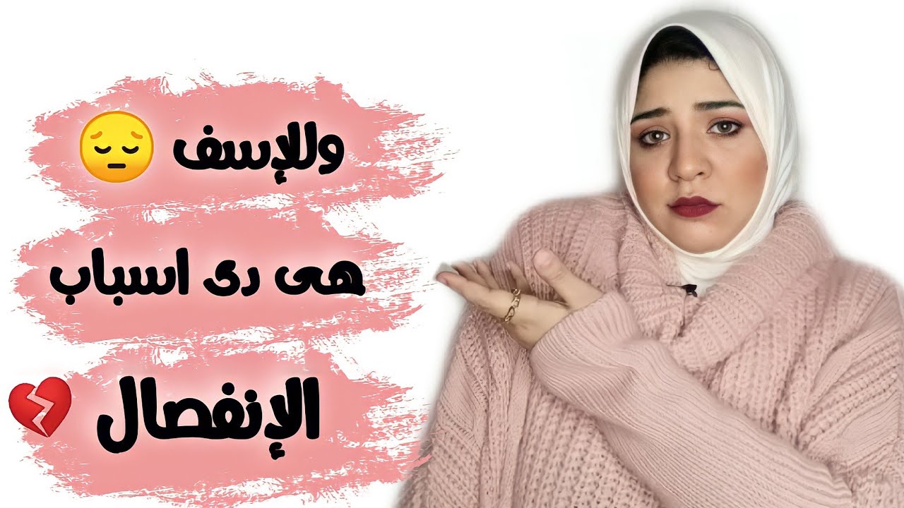 سبب الانفصال / حاجات تخلي اى ست تفكر ف الطلاق 💔