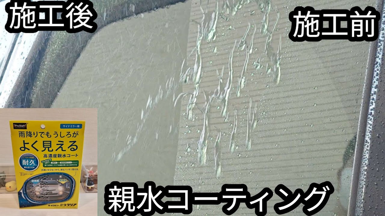 【コレを見て❗️】ガラスの親水コーティングしてみた