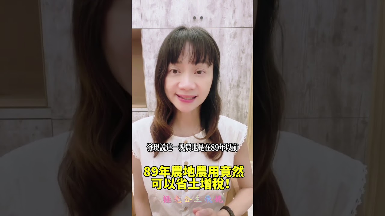 89年農地農用竟然可以省土增稅
