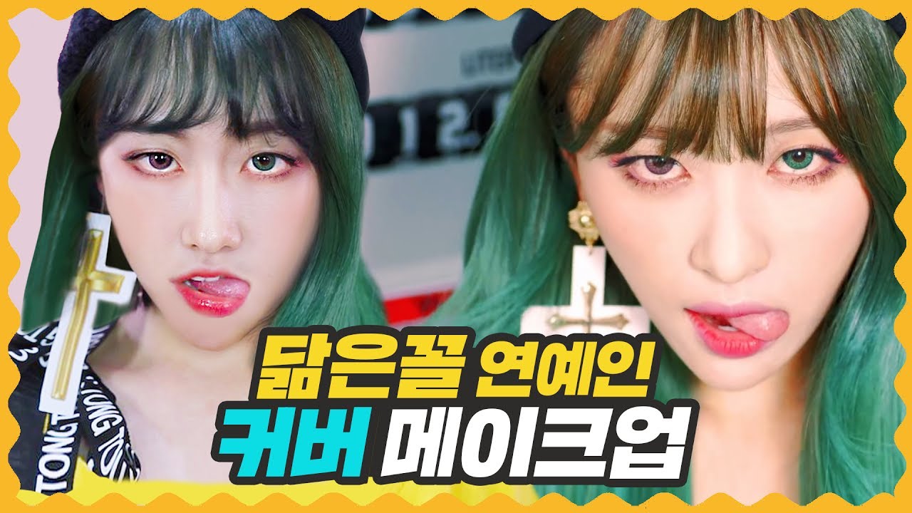 비글녀 | 싱크로율 88% 아이돌 메이크업에 도전하다 [걸스빌리지]