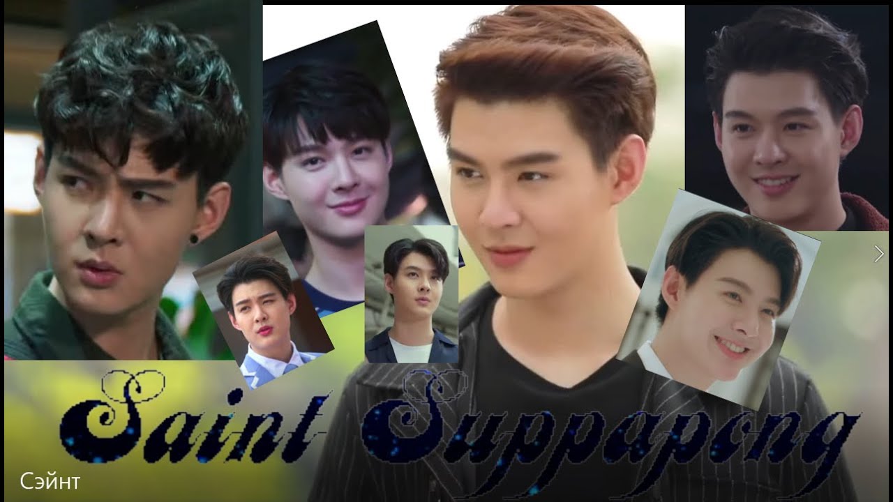 Он прекрасен!!! / He's beautiful!!!  Сейнт Суппапонг / Saint Suppapong