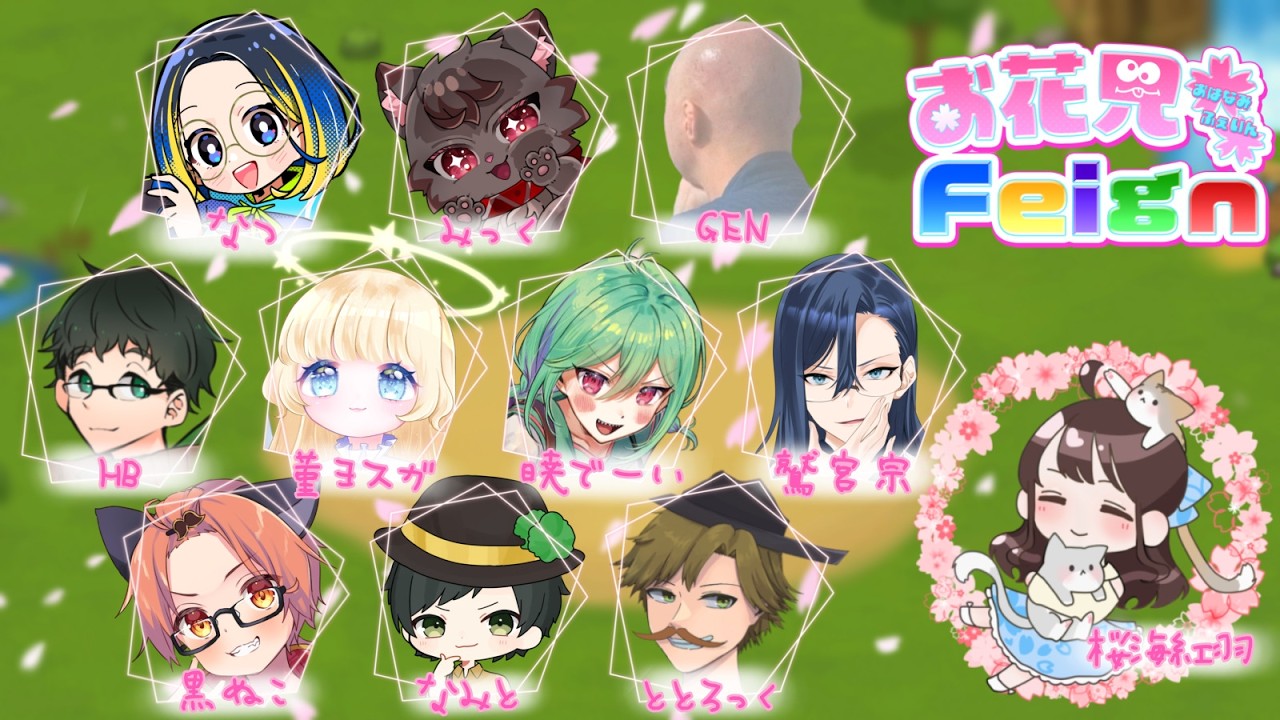 【feign】ふぇふぇふぇふぇいん　#お花見feign