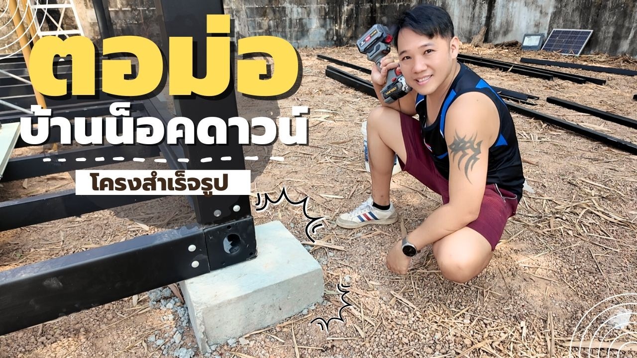 วิธีทำ ตอม่อ สำหรับ โครงบ้านสำเร็จรูปl พี่บูมจัดให้ T3B DIY