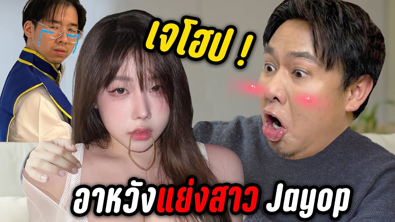 อาหวังน้องโฮป หวังแย่งชิงคู่จิ้นJayop (คาดว่ามีใจ)   |   RoV