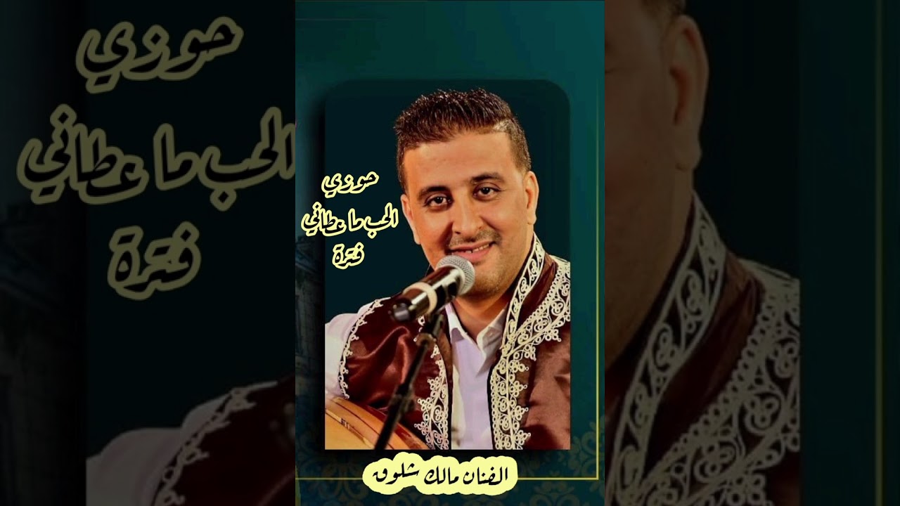 حوزي الحب ما عطاني فترة خلاص مال حبيبي مالو