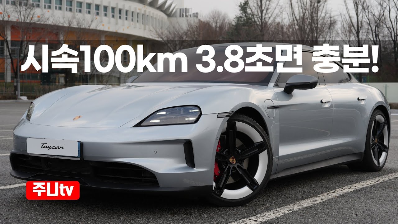 신형 포르쉐 타이칸 4S 시승기, 2024 Porsche Taycan 4s test drive, review