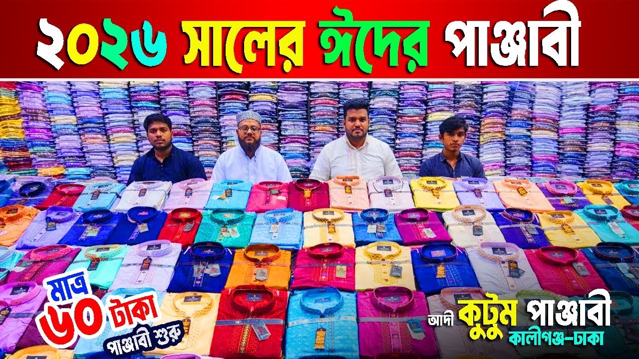 Eid collection Punjabi 2026 | ঈদের পাঞ্জাবী  নতুন ডিজাইন | পাইকারি মার্কেট ঢাকা